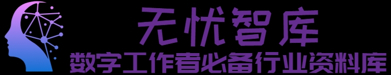 无忧智库-数字化从业者必备专业全网最全最具性价比行业知识库